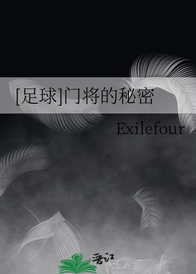 足球门将的秘密免费听书