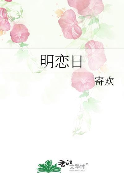 明恋日乙