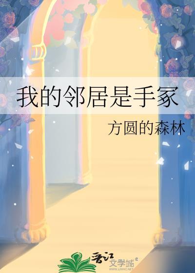 我的邻居是手冢笔趣阁
