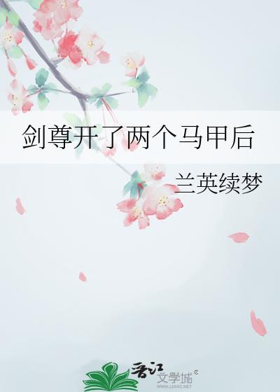 剑尊你马甲掉了