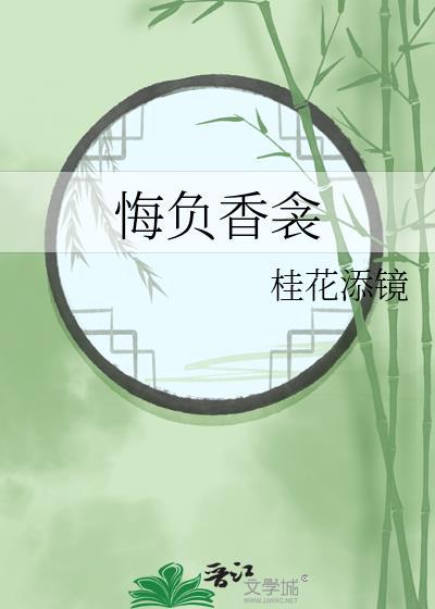 悔负香衾宋禾眉