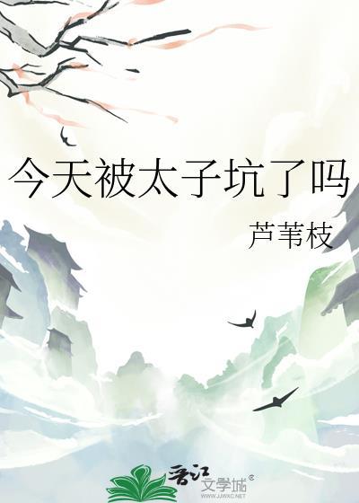 今天太子被废了吗全文