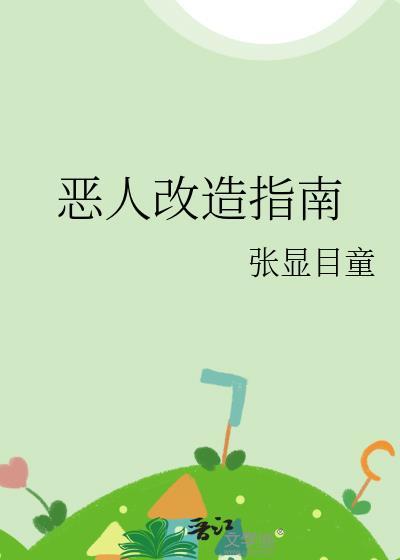 恶人模式是啥意思
