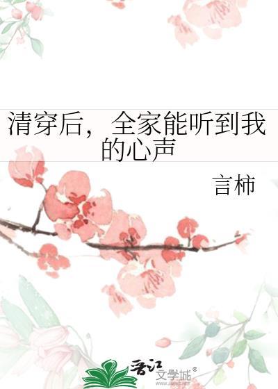 清穿后全家能听到我的心声百度