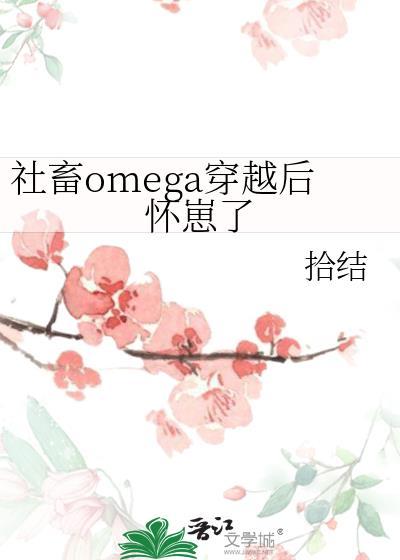 社畜omega穿越后怀崽了笔趣阁