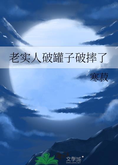 老实人破罐子破摔了by