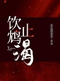 饮鸩止渴下一句是什么