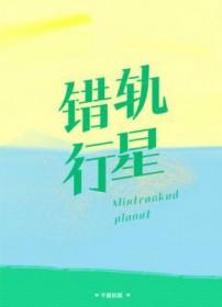错轨行星by不是妖腻好看吗