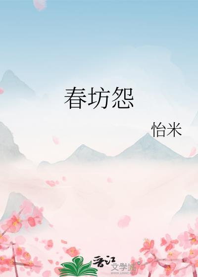 春坊怨讲的什么