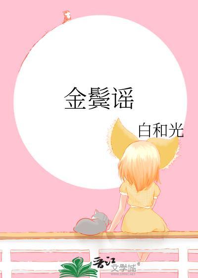 金鬓谣by白和光无错版