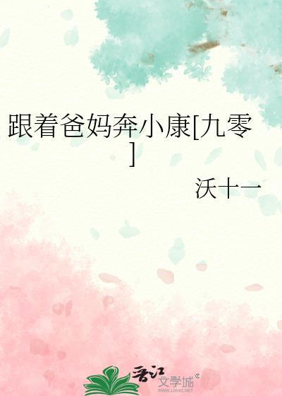 跟着老妈一起嫁演员