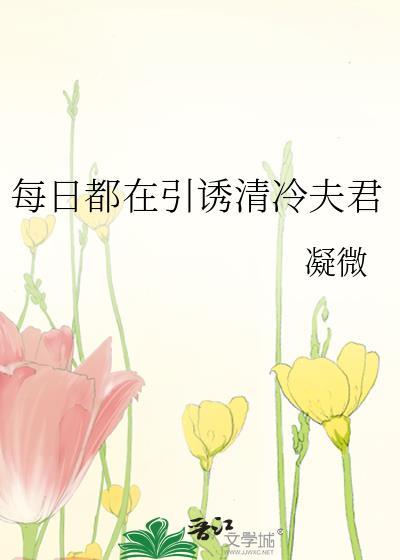 每日都在引诱清冷夫君全文免费阅读