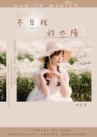 冬日的太阳又叫什么