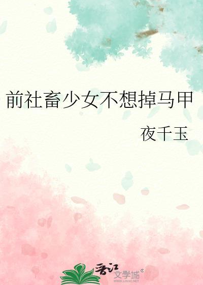 前社畜少女不想掉马甲TXT