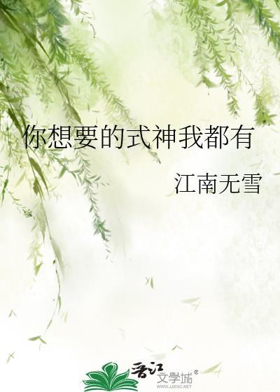 我要做你的式神