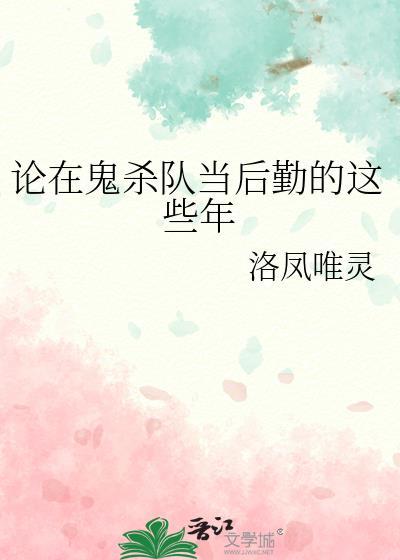 论在鬼杀队当后勤的这些年格格党