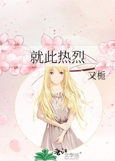 就此热烈by又栀全文免费阅读