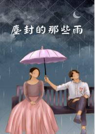 尘封的往事歌曲