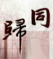 同归于尽图片