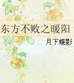东方不败之暖阳博君一肖