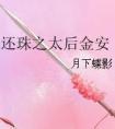 还珠之太后金安类似