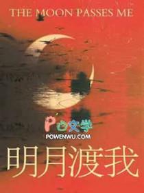 明月渡我向春山最新章节免费阅