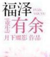 福泽有余好看吗