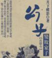 公子变败家子 月