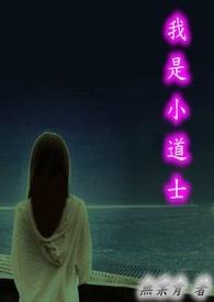 小道士是什么
