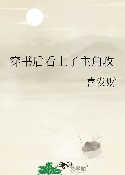 穿书后刚了主角攻txt