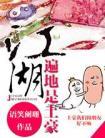 江湖遍地是土豪TXT百度