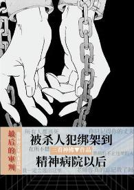 精神病院
