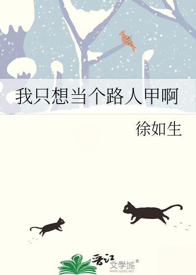 我只想当个路人甲啊txt