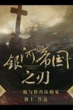 银河帝国之刃番外txt百度