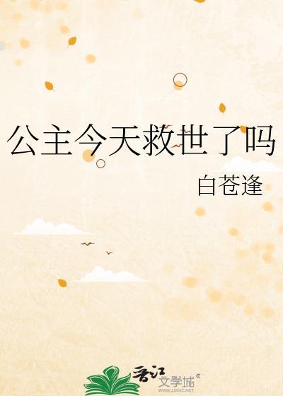 公主今天求佛了吗
