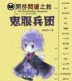 鬼服兵团by颜凉雨