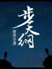 步天纲番外补车