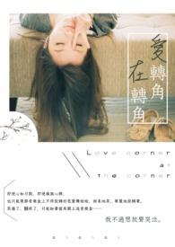 爱转角转角剧照