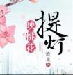 提灯映桃花原文有肉吗
