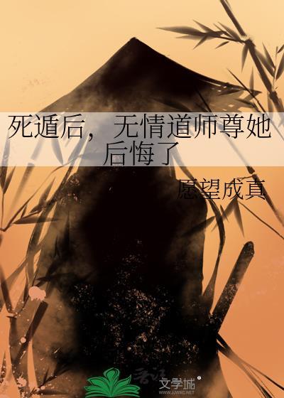 我死后修无情道飞升了