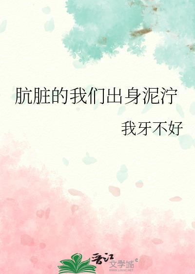 肮脏的我英文