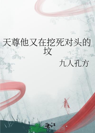 天尊他又在挖死对头的坟免费阅读