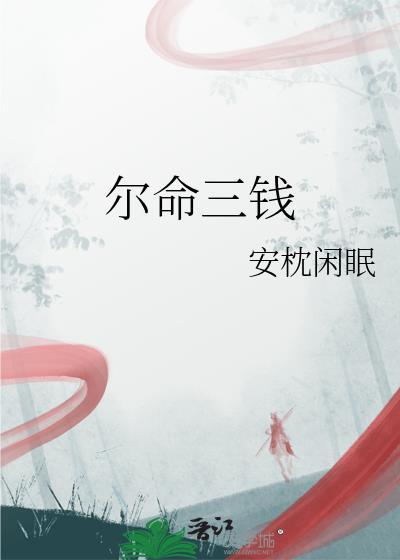 三钱命是什么