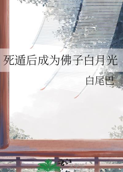 死遁后成为佛子白月光(114)