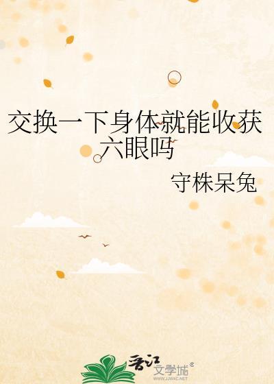 交换一下身体就能收获六眼吗弥之弥知
