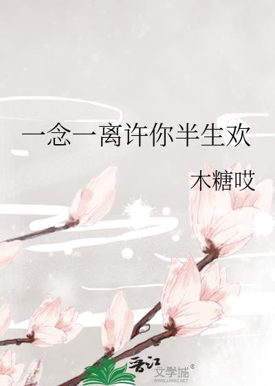许你一生长相思免费阅读全文