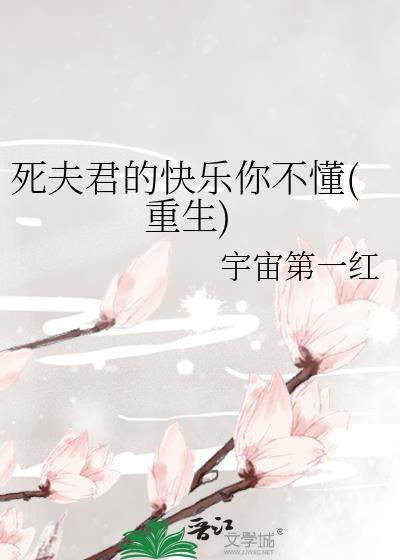 死去的夫君又活了