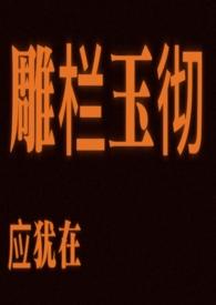 雕栏玉彻应犹在 只是朱颜改翻译