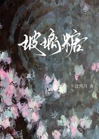 玻璃糖全本免费阅读