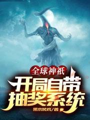 全球神袛开局自带抽奖